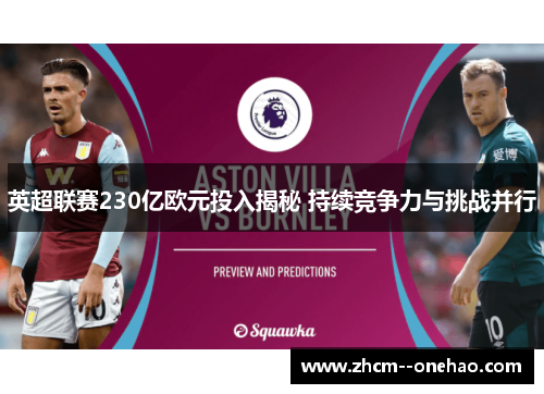 英超联赛230亿欧元投入揭秘 持续竞争力与挑战并行
