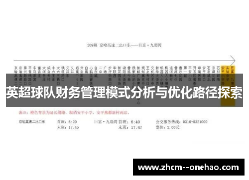 英超球队财务管理模式分析与优化路径探索