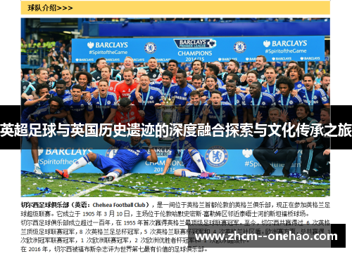 英超足球与英国历史遗迹的深度融合探索与文化传承之旅