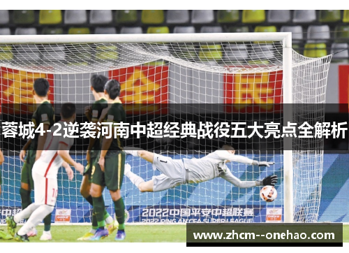 蓉城4-2逆袭河南中超经典战役五大亮点全解析