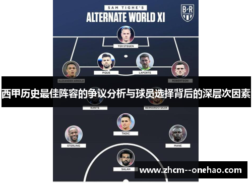 西甲历史最佳阵容的争议分析与球员选择背后的深层次因素