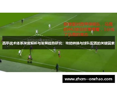 西甲战术体系深度解析与发展趋势研究：攻防转换与球队配置的关键因素