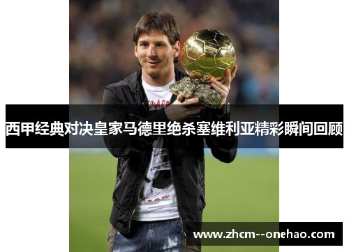 西甲经典对决皇家马德里绝杀塞维利亚精彩瞬间回顾