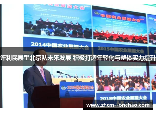 许利民展望北京队未来发展 积极打造年轻化与整体实力提升 许利民展望北京队未来发展 积极打造年轻化与整体实力提升