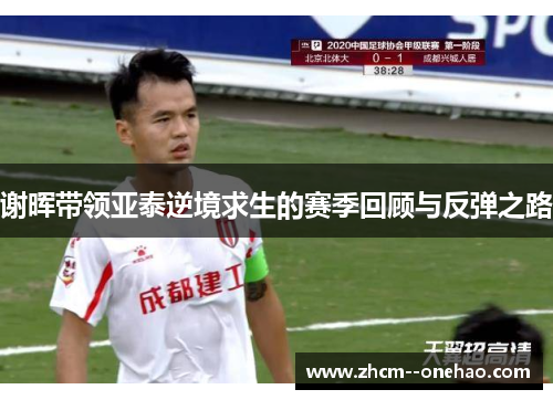 谢晖带领亚泰逆境求生的赛季回顾与反弹之路