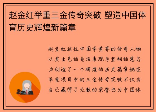 赵金红举重三金传奇突破 塑造中国体育历史辉煌新篇章 赵金红举重三金传奇突破 塑造中国体育历史辉煌新篇章