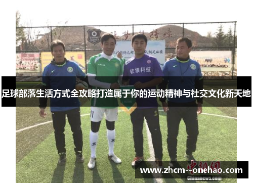足球部落生活方式全攻略打造属于你的运动精神与社交文化新天地