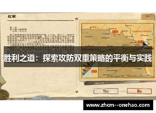 胜利之道:探索攻防双重策略的平衡与实践 胜利之道:探索攻防双重策略的平衡与实践