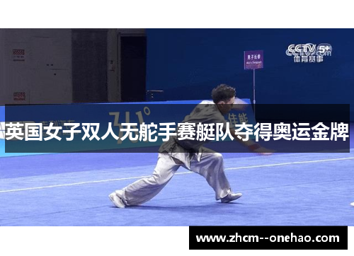 英国女子双人无舵手赛艇队夺得奥运金牌 英国女子双人无舵手赛艇队夺得奥运金牌