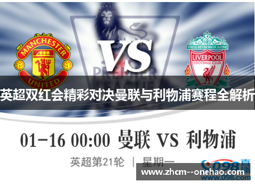 英超双红会精彩对决曼联与利物浦赛程全解析