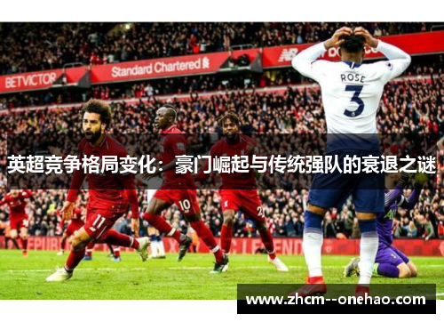 英超竞争格局变化：豪门崛起与传统强队的衰退之谜