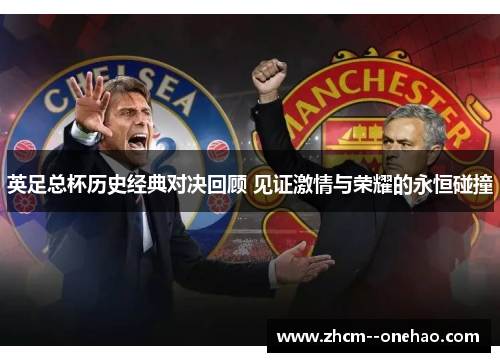 英足总杯历史经典对决回顾 见证激情与荣耀的永恒碰撞 英足总杯历史经典对决回顾 见证激情与荣耀的永恒碰撞
