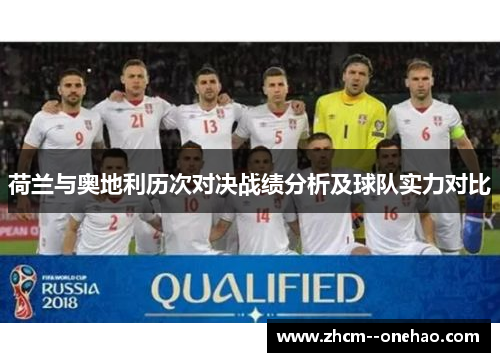 荷兰与奥地利历次对决战绩分析及球队实力对比