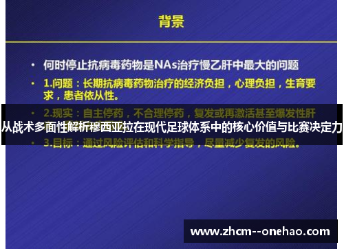 从战术多面性解析穆西亚拉在现代足球体系中的核心价值与比赛决定力