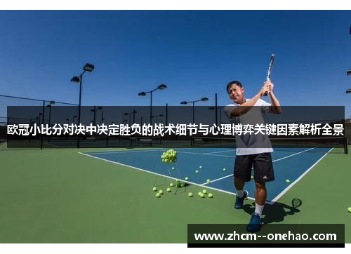 欧冠小比分对决中决定胜负的战术细节与心理博弈关键因素解析全景 欧冠小比分对决中决定胜负的战术细节与心理博弈关键因素解析全景