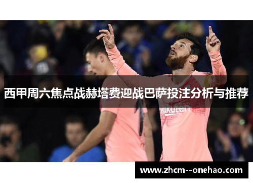 西甲周六焦点战赫塔费迎战巴萨投注分析与推荐 西甲周六焦点战赫塔费迎战巴萨投注分析与推荐