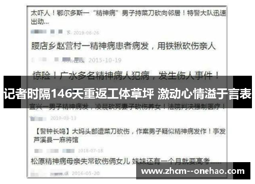 记者时隔146天重返工体草坪 激动心情溢于言表