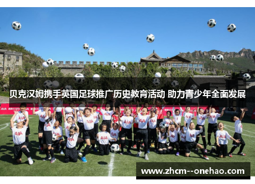 贝克汉姆携手英国足球推广历史教育活动 助力青少年全面发展