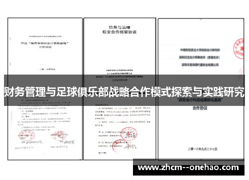 财务管理与足球俱乐部战略合作模式探索与实践研究