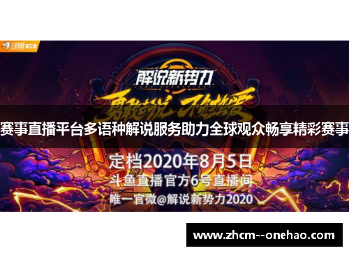 赛事直播平台多语种解说服务助力全球观众畅享精彩赛事