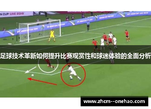 足球技术革新如何提升比赛观赏性和球迷体验的全面分析