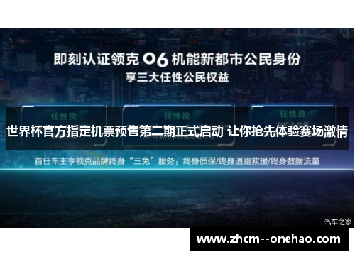 世界杯官方指定机票预售第二期正式启动 让你抢先体验赛场激情