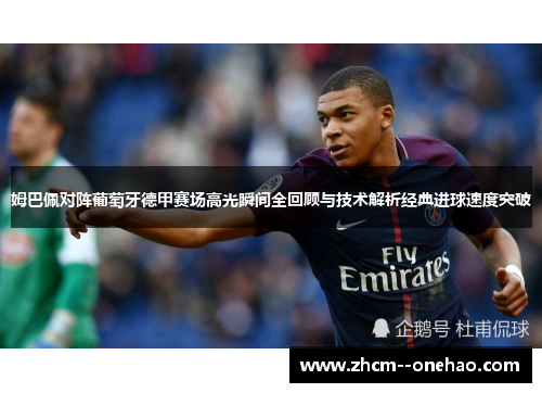 姆巴佩对阵葡萄牙德甲赛场高光瞬间全回顾与技术解析经典进球速度突破