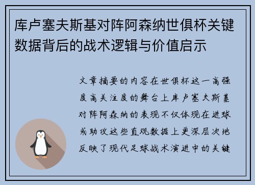 库卢塞夫斯基对阵阿森纳世俱杯关键数据背后的战术逻辑与价值启示 库卢塞夫斯基对阵阿森纳世俱杯关键数据背后的战术逻辑与价值启示
