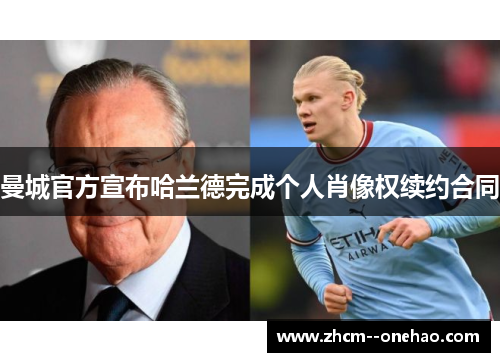 曼城官方宣布哈兰德完成个人肖像权续约合同