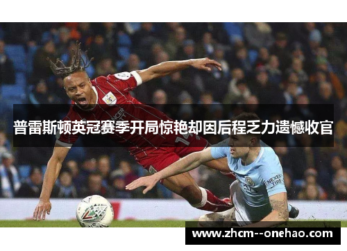 普雷斯顿英冠赛季开局惊艳却因后程乏力遗憾收官 普雷斯顿英冠赛季开局惊艳却因后程乏力遗憾收官