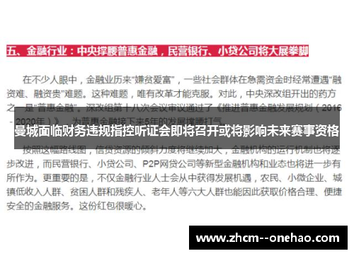 曼城面临财务违规指控听证会即将召开或将影响未来赛事资格 曼城面临财务违规指控听证会即将召开或将影响未来赛事资格