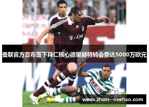 曼联官方宣布签下拜仁核心德里赫特转会费达5000万欧元 曼联官方宣布签下拜仁核心德里赫特转会费达5000万欧元
