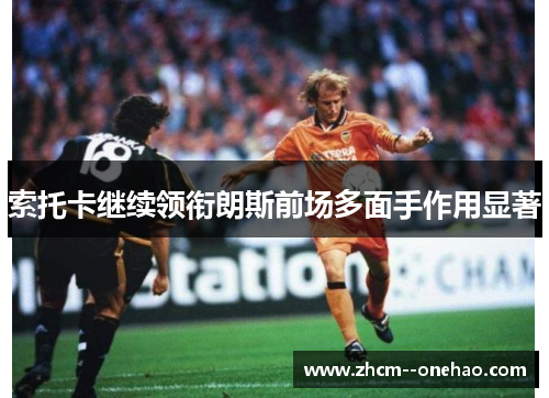 索托卡继续领衔朗斯前场多面手作用显著