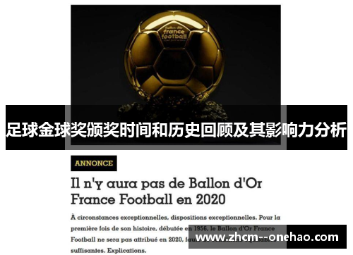 足球金球奖颁奖时间和历史回顾及其影响力分析