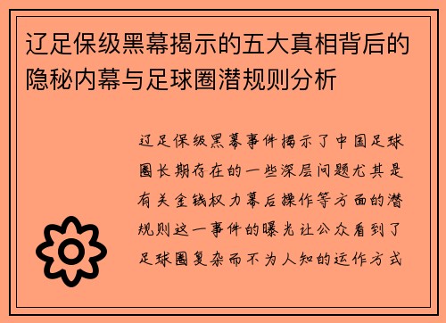 辽足保级黑幕揭示的五大真相背后的隐秘内幕与足球圈潜规则分析 辽足保级黑幕揭示的五大真相背后的隐秘内幕与足球圈潜规则分析