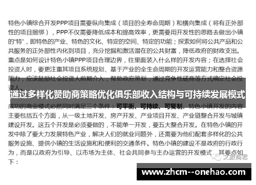 通过多样化赞助商策略优化俱乐部收入结构与可持续发展模式 通过多样化赞助商策略优化俱乐部收入结构与可持续发展模式