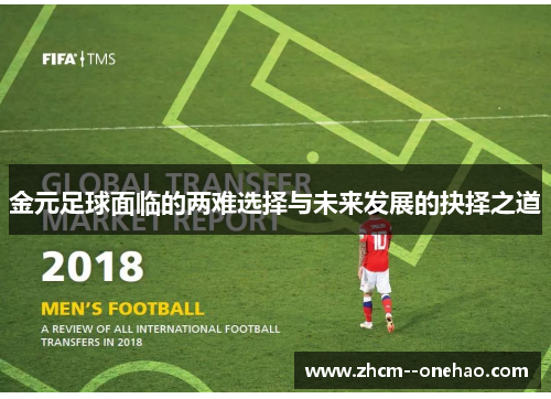 金元足球面临的两难选择与未来发展的抉择之道 金元足球面临的两难选择与未来发展的抉择之道