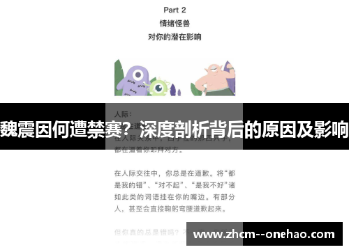 魏震因何遭禁赛？深度剖析背后的原因及影响