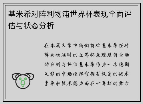 基米希对阵利物浦世界杯表现全面评估与状态分析
