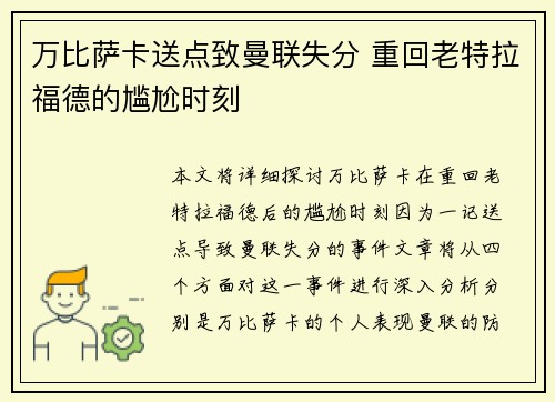 万比萨卡送点致曼联失分 重回老特拉福德的尴尬时刻 万比萨卡送点致曼联失分 重回老特拉福德的尴尬时刻