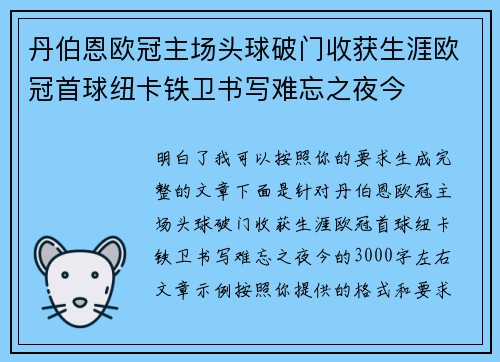 丹伯恩欧冠主场头球破门收获生涯欧冠首球纽卡铁卫书写难忘之夜今 丹伯恩欧冠主场头球破门收获生涯欧冠首球纽卡铁卫书写难忘之夜今