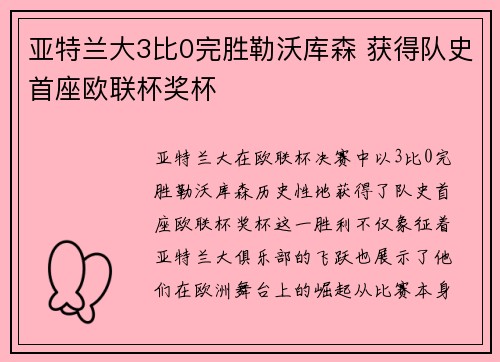 亚特兰大3比0完胜勒沃库森 获得队史首座欧联杯奖杯 亚特兰大3比0完胜勒沃库森 获得队史首座欧联杯奖杯