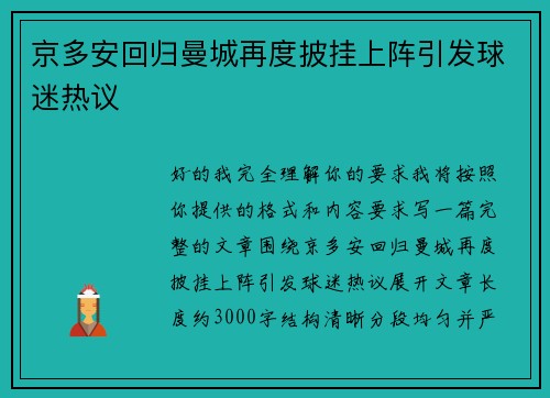京多安回归曼城再度披挂上阵引发球迷热议 京多安回归曼城再度披挂上阵引发球迷热议