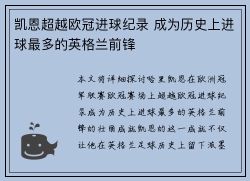 凯恩超越欧冠进球纪录 成为历史上进球最多的英格兰前锋