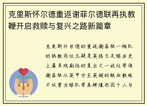 克里斯怀尔德重返谢菲尔德联再执教鞭开启救赎与复兴之路新篇章