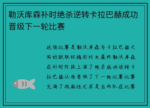 勒沃库森补时绝杀逆转卡拉巴赫成功晋级下一轮比赛