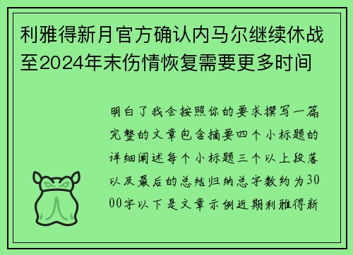 利雅得新月官方确认内马尔继续休战至2024年末伤情恢复需要更多时间