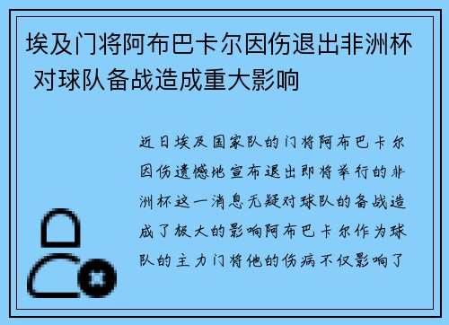 埃及门将阿布巴卡尔因伤退出非洲杯 对球队备战造成重大影响 埃及门将阿布巴卡尔因伤退出非洲杯 对球队备战造成重大影响