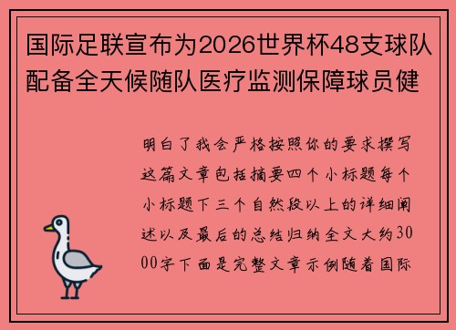 国际足联宣布为2026世界杯48支球队配备全天候随队医疗监测保障球员健康