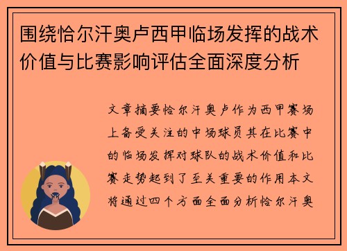 围绕恰尔汗奥卢西甲临场发挥的战术价值与比赛影响评估全面深度分析 围绕恰尔汗奥卢西甲临场发挥的战术价值与比赛影响评估全面深度分析